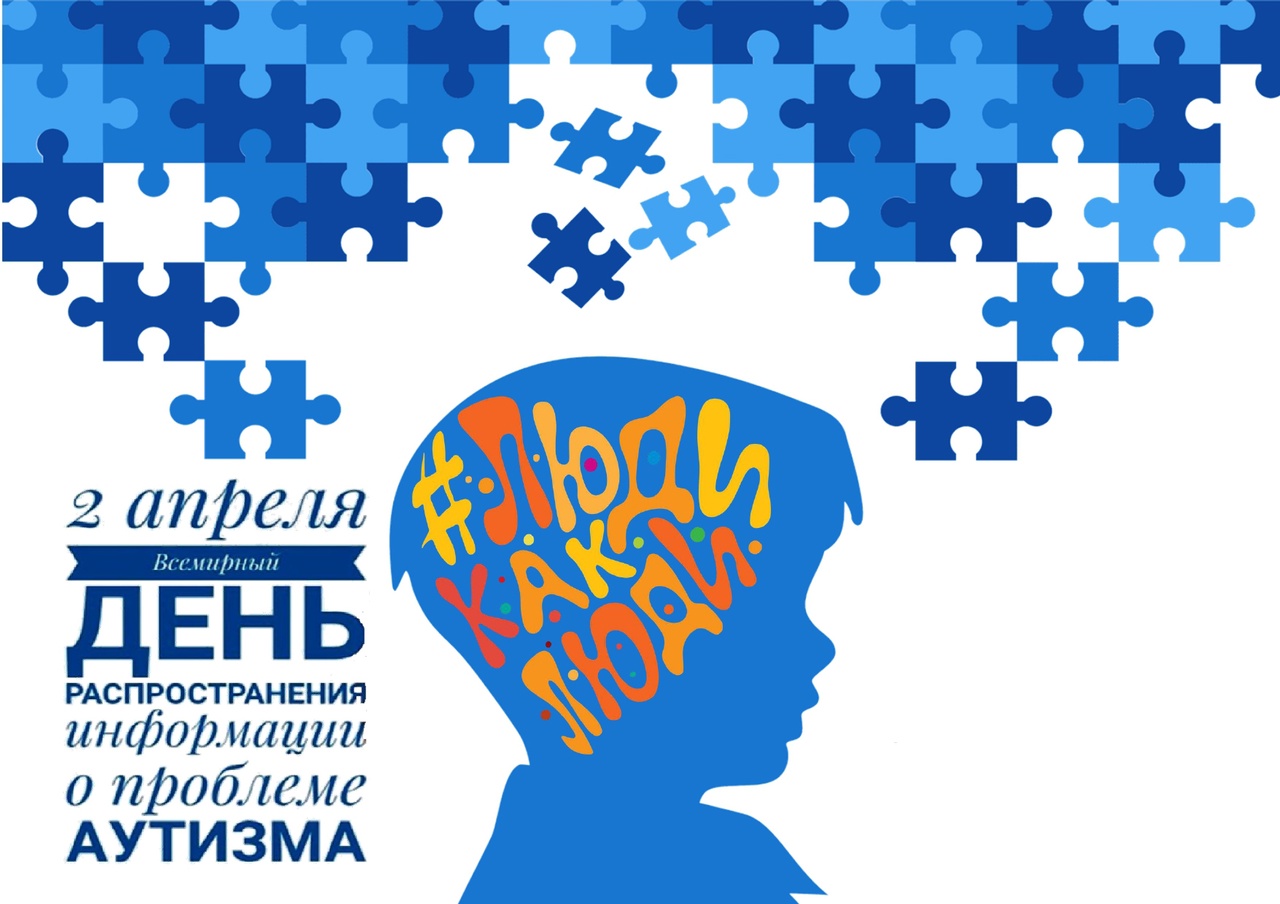 Неделя, посвящённая Международному дню распространения информации об аутизме.