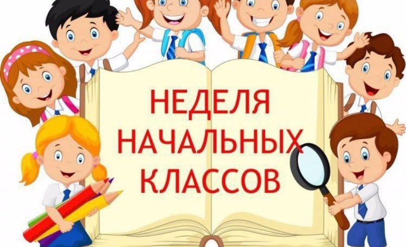 Методическая неделя учителей начальных классов.