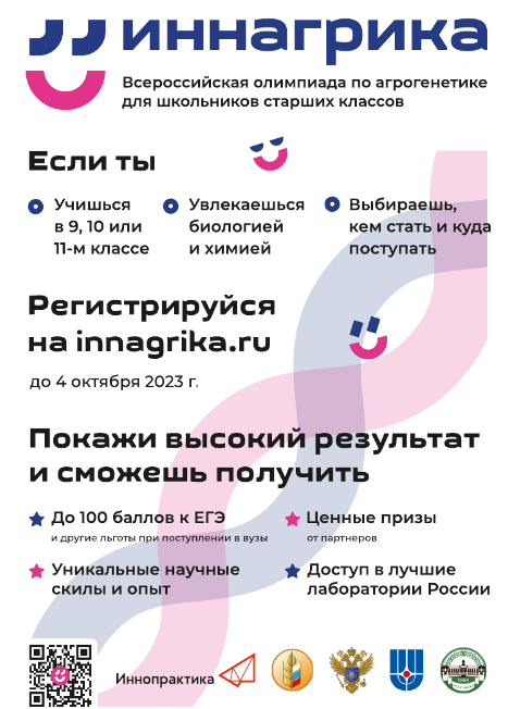 Всероссийская олимпиада по агрогенетике для школьников старших классов «Иннагрика».