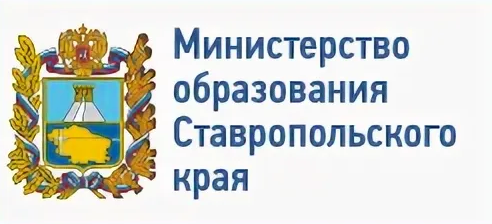 Министерство Образования Ставропольского края