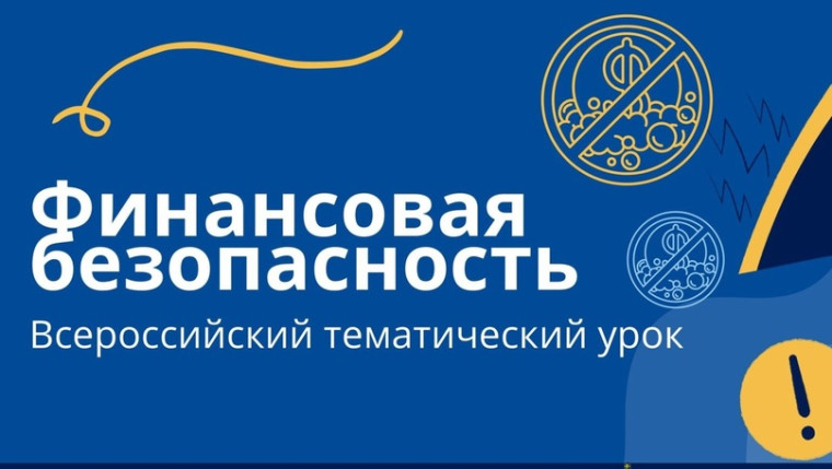 Всероссийский тематический урок по финансовой безопасности.